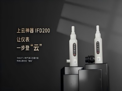 8月1日，美儀 IFD200 物聯(lián)模塊，在第32屆多國儀器儀表展全球首發(fā)！