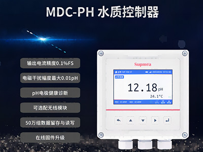 新品發(fā)布丨更智能的 MDC-PH 水質(zhì)控制器
