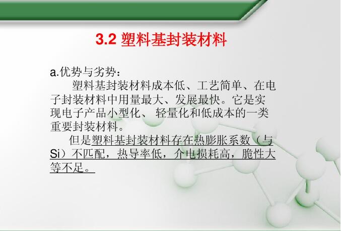 塑料基封裝材料