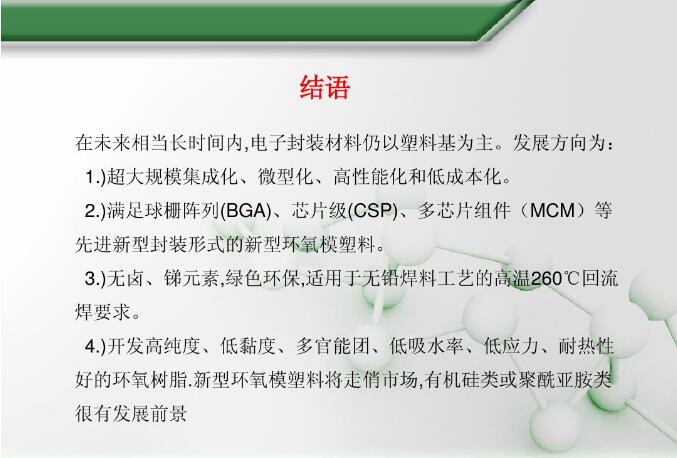 電子封裝材料結(jié)語